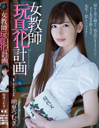 明里つむぎ(明里紬)品番作品ATID-318介绍及预览-八凡集