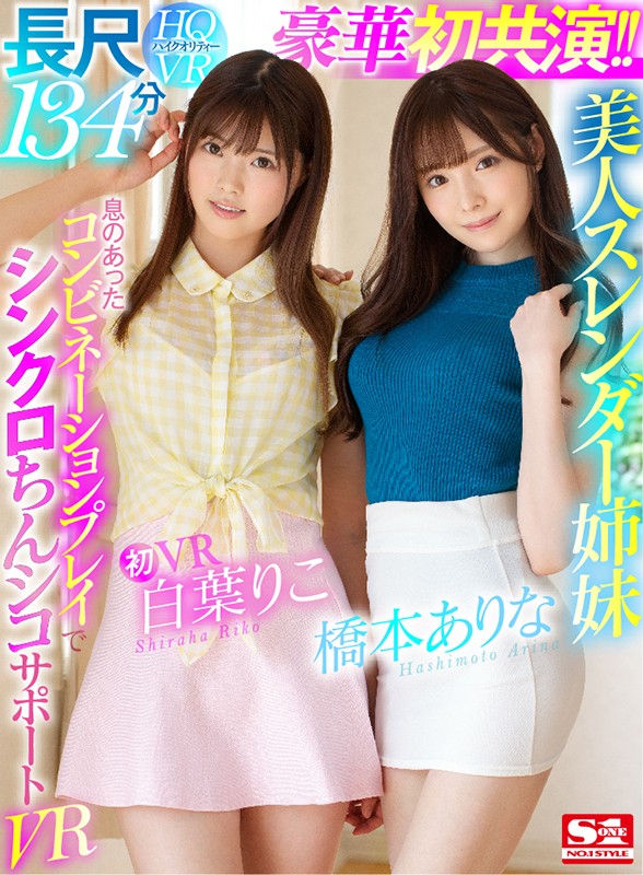 桥本ありな、白叶りこ共演品番作品SIVR-068介绍及预览-八凡集