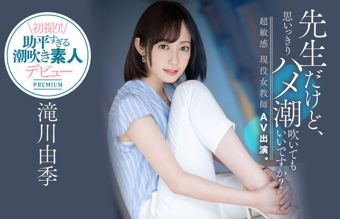 滝川由季(泷川由季，Takigawa-Yuki)品番作品PRED-267介绍及预览-八凡集