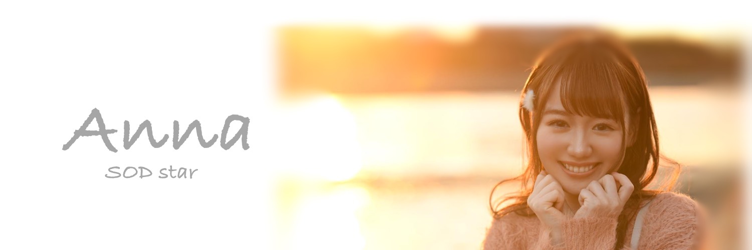 アンナ(Anna,安娜)作品STARS-361介绍及封面预览
