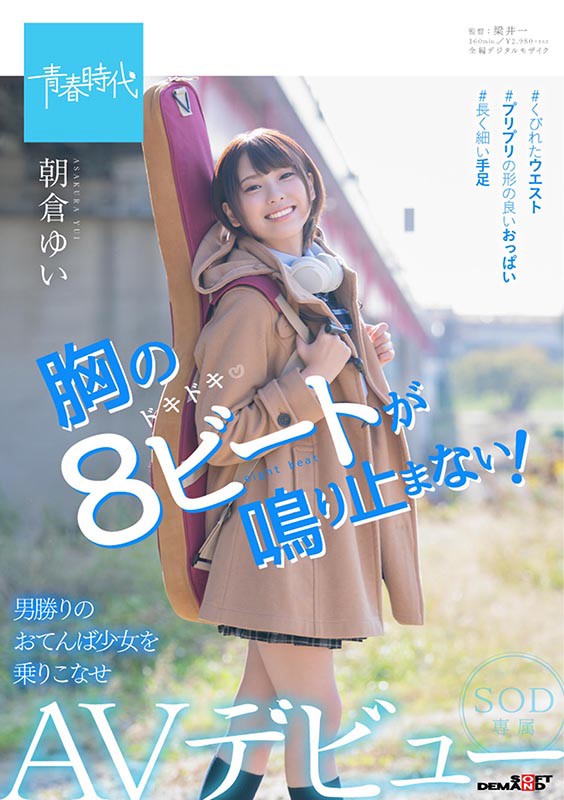 朝仓ゆい(朝仓由衣)品番作品SDAB-121介绍及预览-八凡集