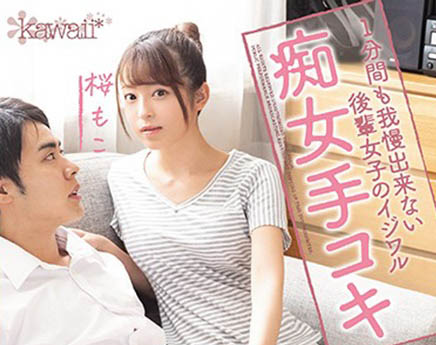 桜もこ(樱萌子,Sakura-Moko)品番作品CAWD-127介绍及预览-八凡集