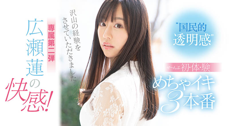 広瀬莲(广濑莲,Hirose-Ren)品番作品SSIS-114介绍及预览-八凡集