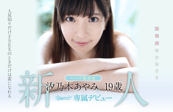 汐乃木あやみ(汐乃木绫美)品番作品KAWD-996介绍及预览-八凡集