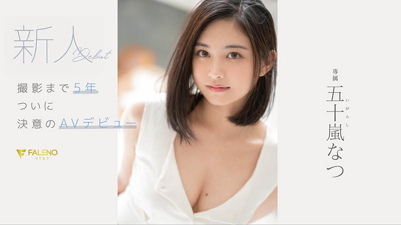 五十岚なつ(五十岚夏,Igarashi-Natsu)品番作品FSDSS-384介绍及预览-八凡集