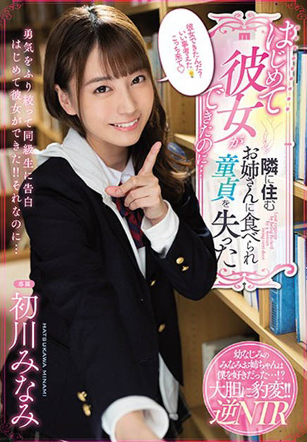 初川みなみ(初川南，Hatsukawa-Minami)品番作品MIDE-817介绍及预览-八凡集