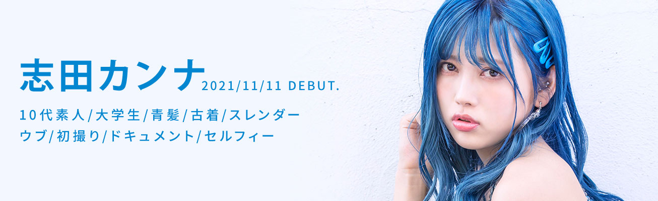 志田カンナ(志田环奈,Shida-Kanna)品番作品KMHRS-057介绍及预览-八凡集