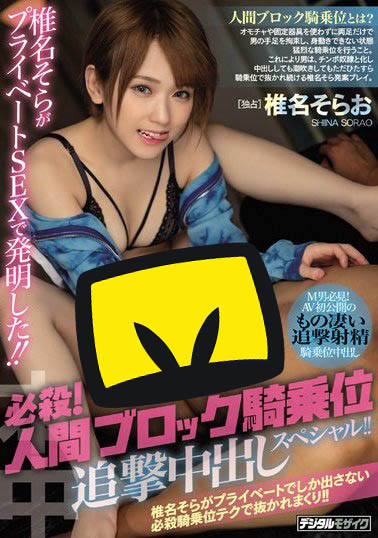 椎名そら(椎名空)品番作品HND-755介绍及预览-八凡集