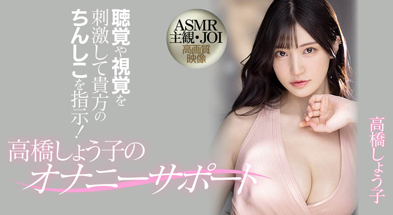 高桥しょう子(高桥圣子，Takahashi-Shouko)品番作品MIDV-058介绍及预览-八凡集