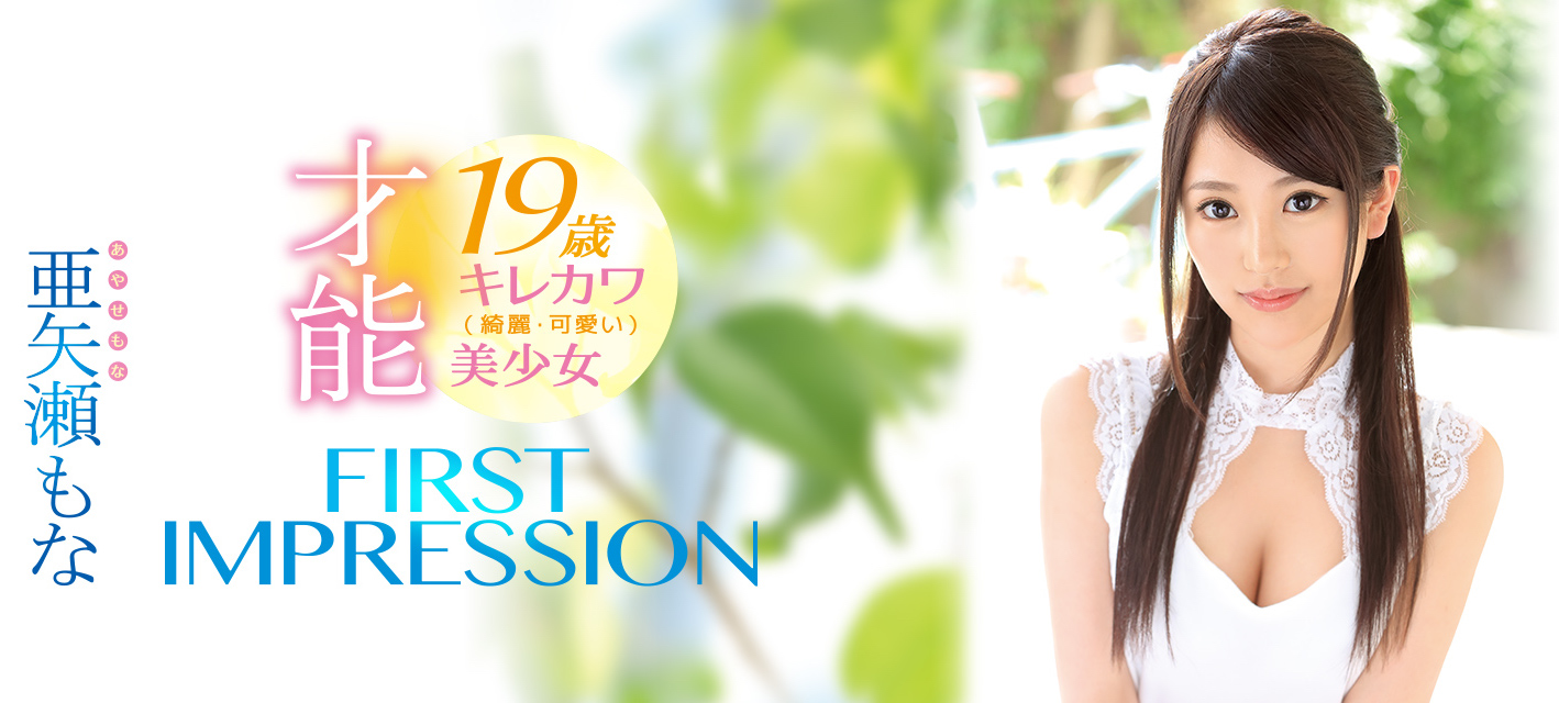 亜矢瀬もな(亚矢濑萌奈)品番作品IPX-209介绍及预览-八凡集