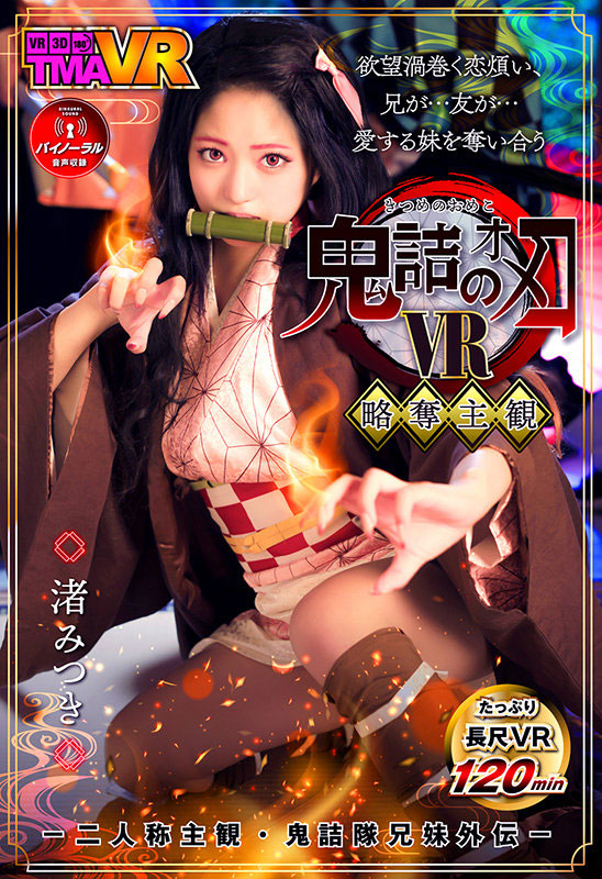 渚みつき(渚光希，Nagisa-Mitsuki)品番作品TMAVR-138介绍及预览-八凡集