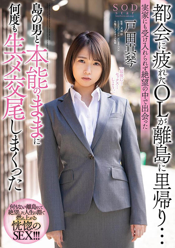 戸田真琴(户田真琴)品番作品STARS-247介绍及预览-八凡集