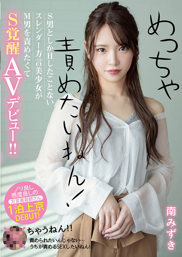 南みずき(南水月,Minami-Mizuki)流出作品MIFD-135介绍及封面预览