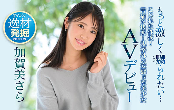 加贺美さら(加贺美沙罗，Kagami-Sara)品番作品IPIT-003介绍及预览-八凡集