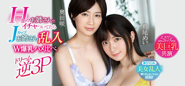 奥田咲、鹫尾めい共演品番作品SSNI-853介绍及预览-八凡集