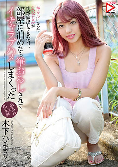 木下ひまり（木下日葵）品番作品HOMA-112介绍及预览-八凡集