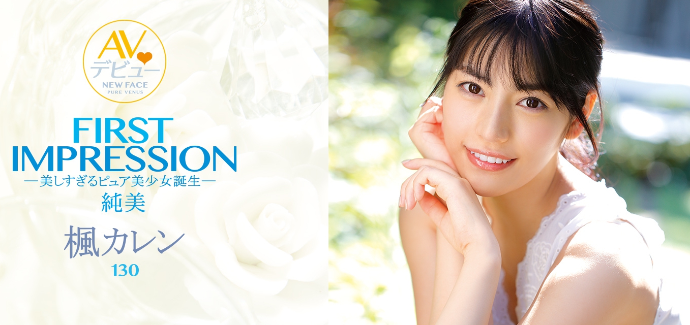 枫カレン(枫可怜)品番作品IPX-235介绍及预览-八凡集