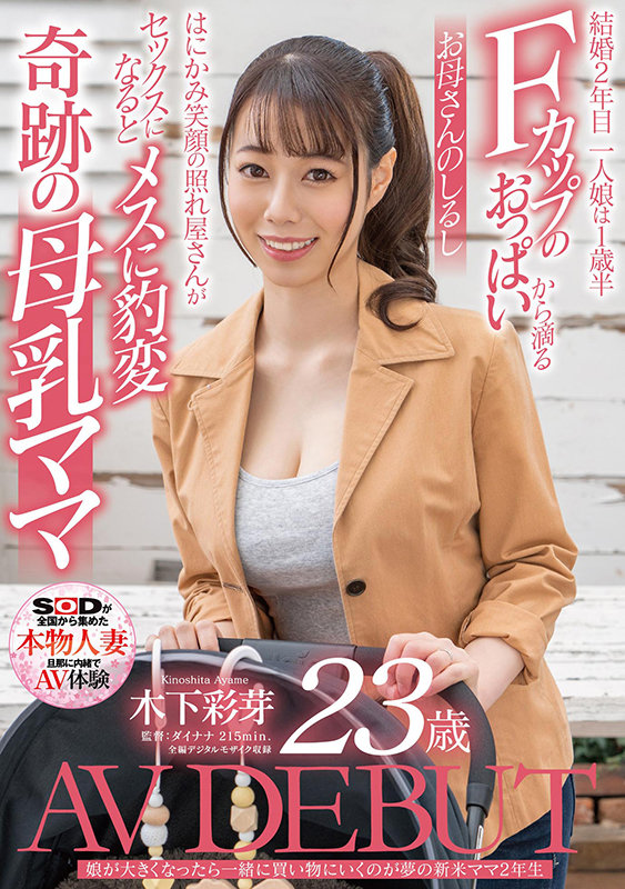 木下彩芽(Kinoshita-Ayame)品番作品SDNM-292介绍及预览-八凡集