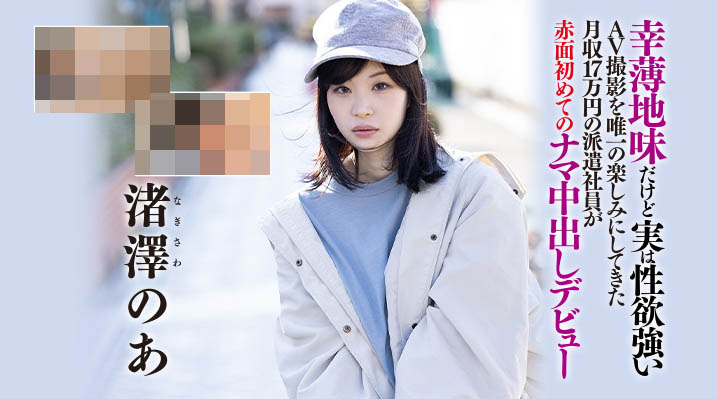 渚泽のあ(渚泽乃亚,Nagisawa-Noa)品番作品HND-997介绍及预览-八凡集