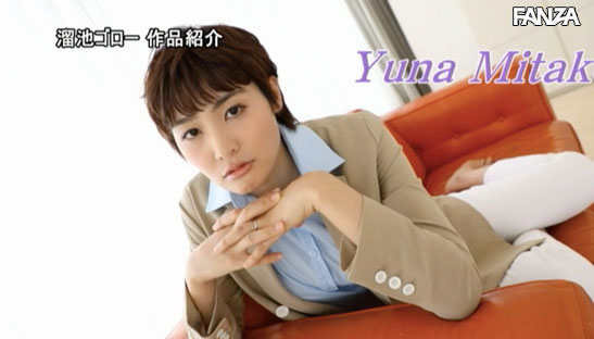 三岳ゆうな(三岳优奈,Mitake-Yuuna)作品EBOD-758介绍及封面预览