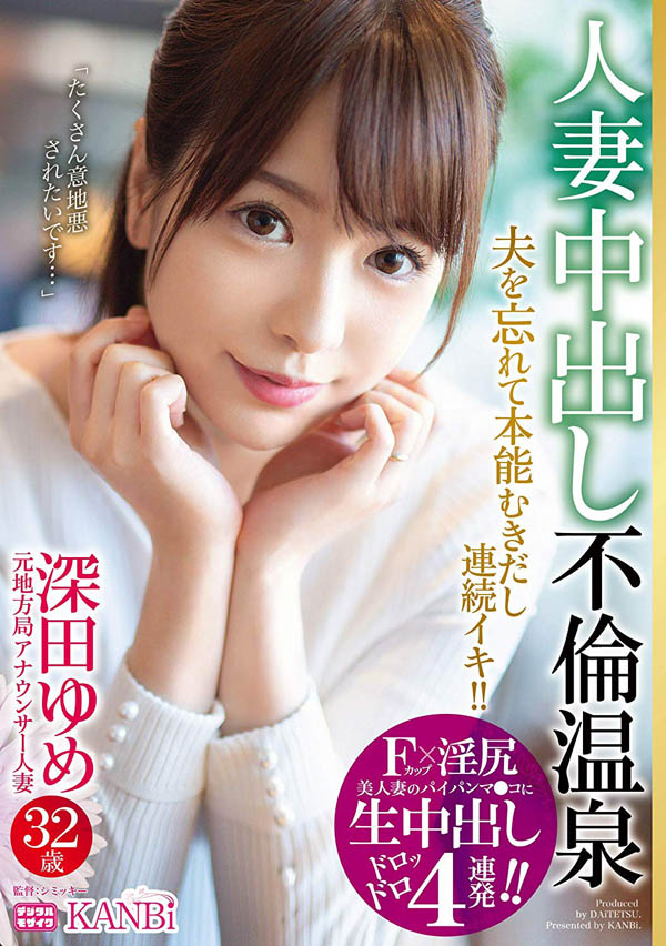 深田ゆめ(深田梦)品番作品DTT-018介绍及预览-八凡集