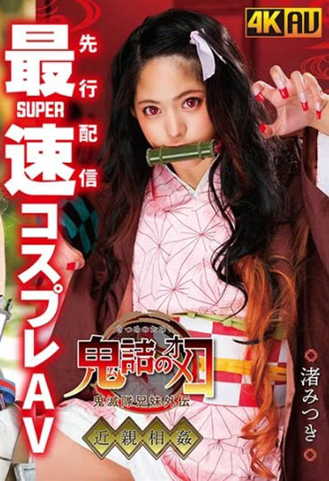 渚みつき(渚光希)品番作品CSCT-002介绍及预览-八凡集