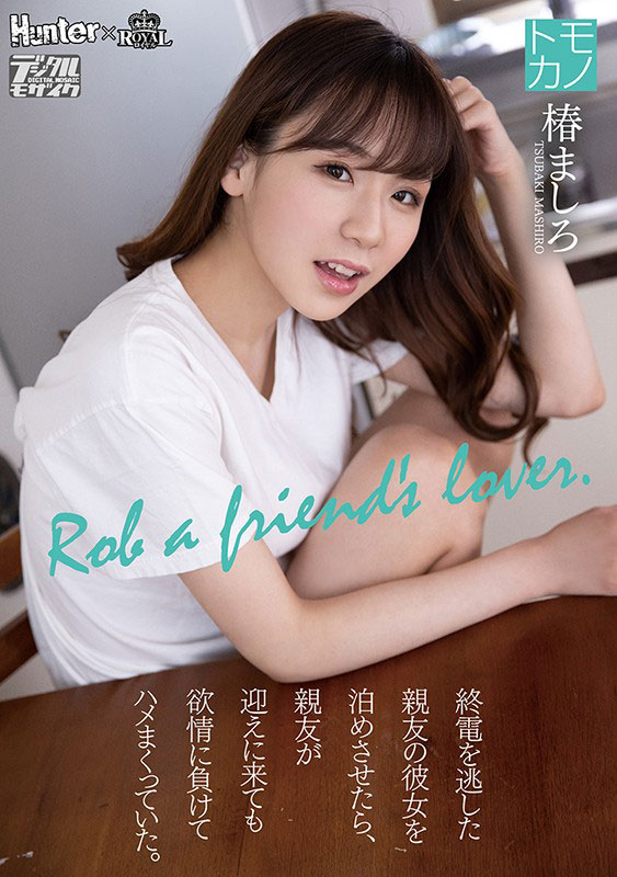 椿ましろ(椿真白，Tsubaki-Mashiro)品番作品ROYD-011介绍及预览-八凡集