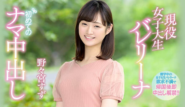 野々宫すず(野野宫铃)品番作品HND-736介绍及预览-八凡集