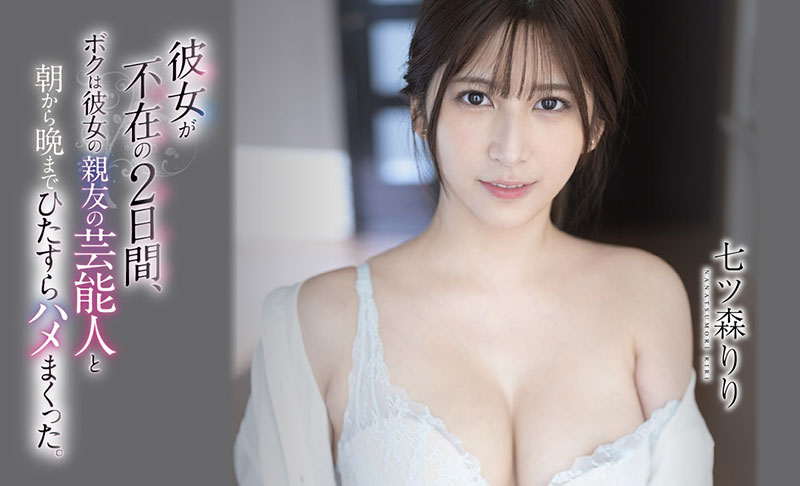 七ツ森りり(七森莉莉，Nanatsumori-Riri)品番作品SSIS-010介绍及预览-八凡集