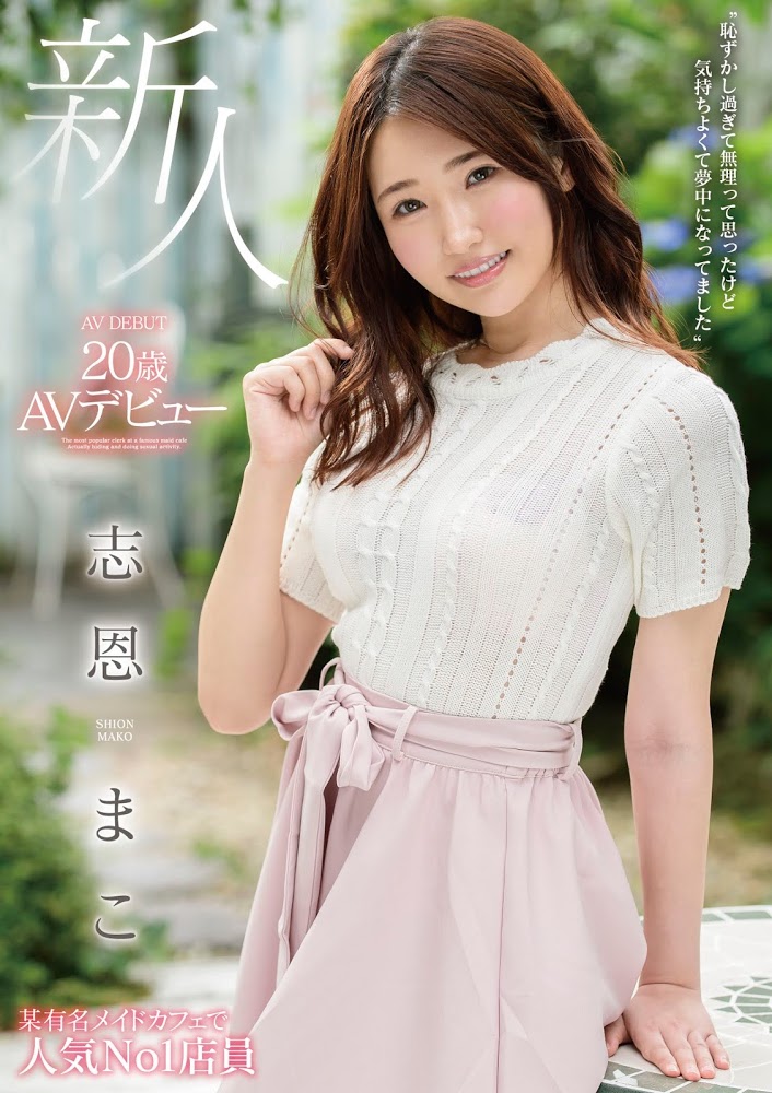 志恩まこ(志恩真子,Shion-Mako)作品MMNF-001介绍及封面预览