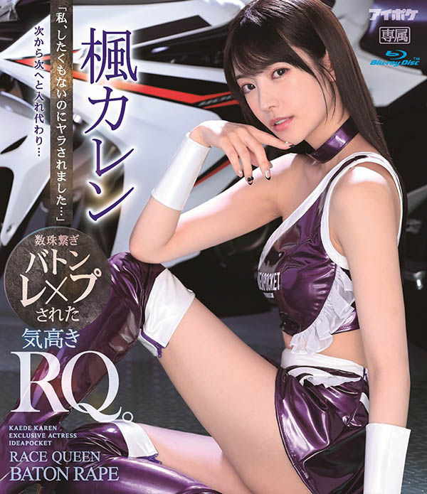 枫カレン(枫花恋,Kaede-Karen)品番作品IPX-724介绍及预览-八凡集