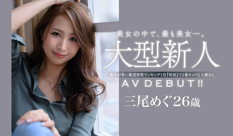 三尾めぐ(三尾惠，Mio-Megu)品番作品JUL-556介绍及预览-八凡集