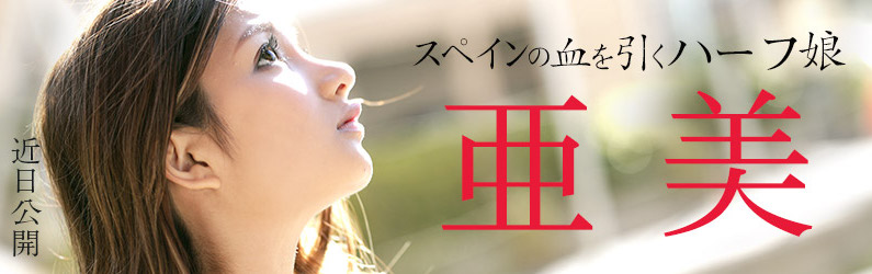 亚美品番作品ROAD TO 2020 No1介绍及预览-八凡集