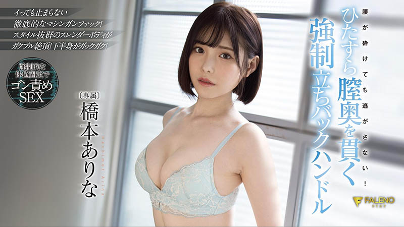 桥本ありな(桥本有菜，Hashimoto-Arina)品番作品FSDSS-320介绍及预览-八凡集