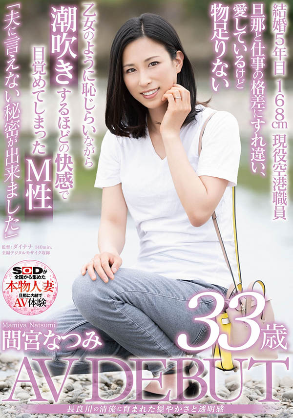 间宫なつみ(间宫夏美，Mamiya-Natsumi)品番作品SDNM-308介绍及预览-八凡集