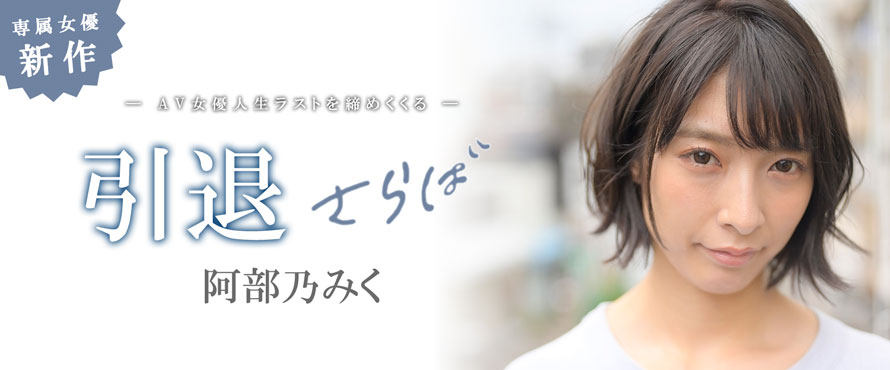 阿部乃みく(阿部乃美久,Abeno-Miku)引退品番作品MKMP-374介绍及预览-八凡集