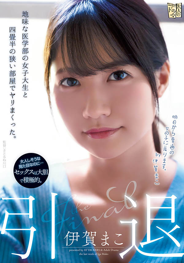 伊贺まこ(伊贺真子,Iga-Mako)引退品番作品ADN-380介绍及预览-八凡集