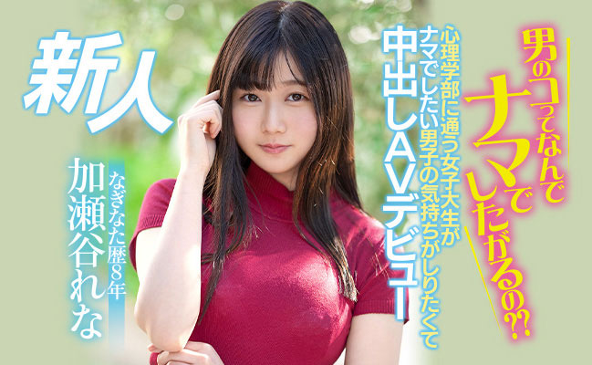 加瀬谷れな(加濑谷玲奈，Kaseya-Rena)品番作品HMN-104介绍及预览-八凡集