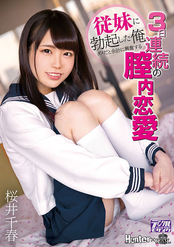 桜井千春(樱井千春)品番作品ROYD-012介绍及预览-八凡集