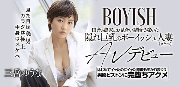 三岳ゆうな(三岳优奈,Mitake-Yuuna)作品EBOD-758介绍及封面预览