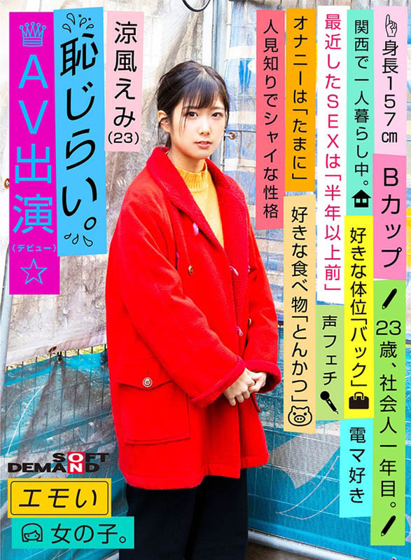 凉风えみ(凉风惠美,Suzukaze-Emi)作品EMOI-001介绍及封面预览