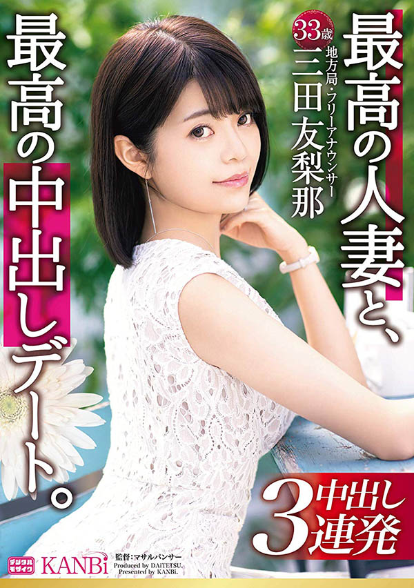 三田友梨那 品番作品DTT-046介绍及预览-八凡集