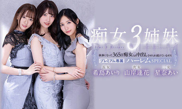 希岛あいり(希岛爱里)、山岸逢花、星奈あい(星奈爱)合演品番作品PRED-367介绍及预览-八凡集