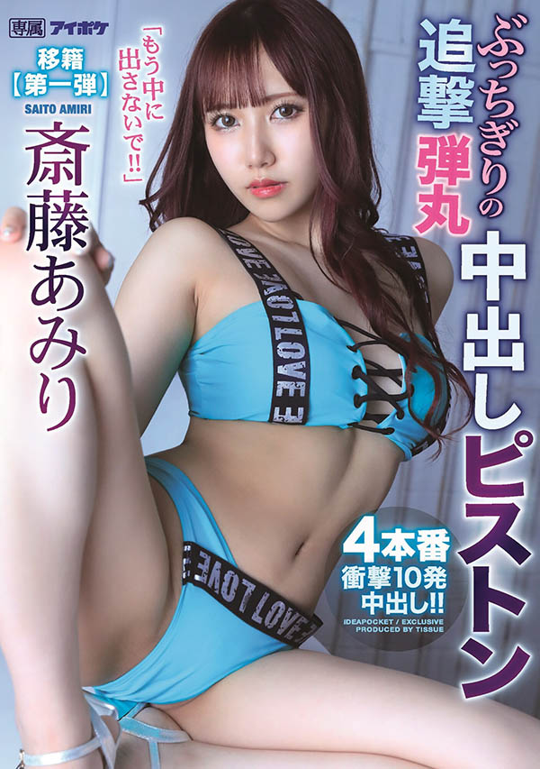 斎藤あみり(斋藤亚美里，Saito-Amiri)品番作品IPX-767介绍及预览-八凡集