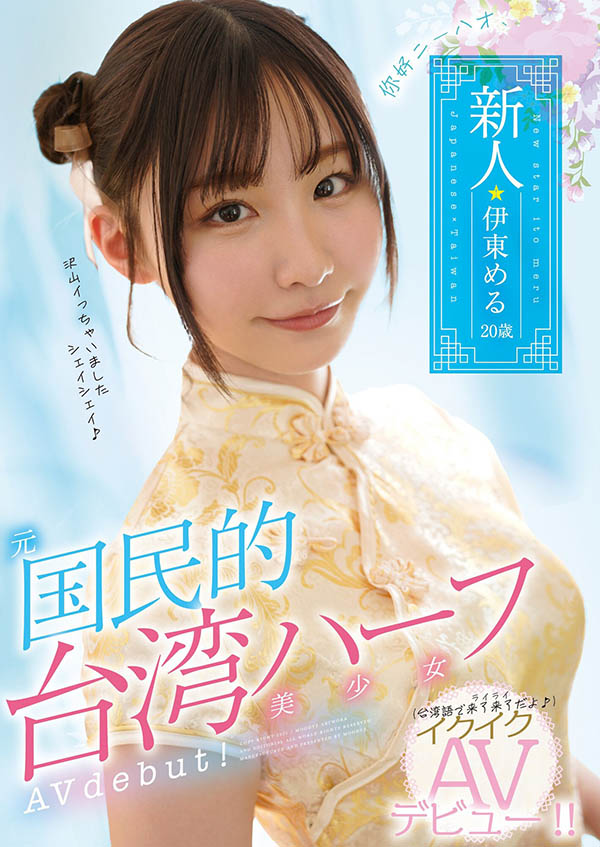 伊东める(伊东爱瑠，Ito-Meru)品番作品MIFD-156介绍及预览-八凡集