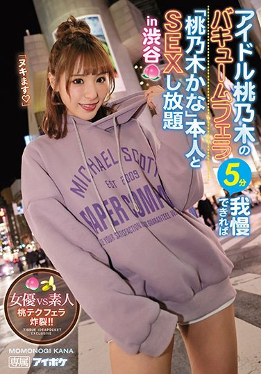 桃乃木かな(桃乃木香奈，Momonogi-Kana)品番作品IPX-525介绍及预览-八凡集