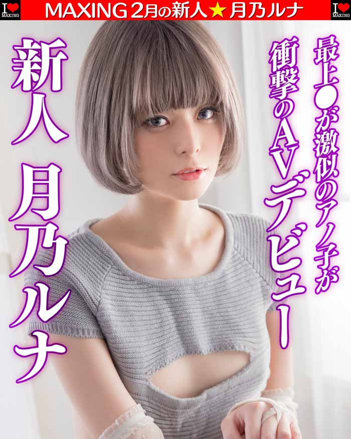 月乃ルナ(月乃露娜)品番作品MXGS-1089介绍及预览-八凡集