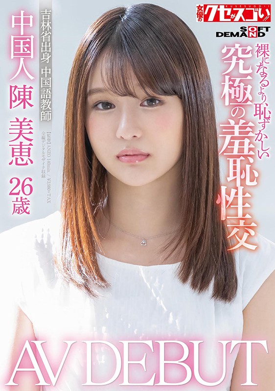 陈美恵品番作品KUSE-004介绍及预览-八凡集