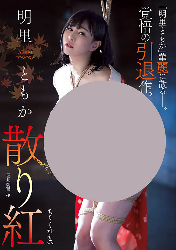 明里ともか(明里友香,Akari-Tomoka)引退作品JBD-274介绍及封面预览