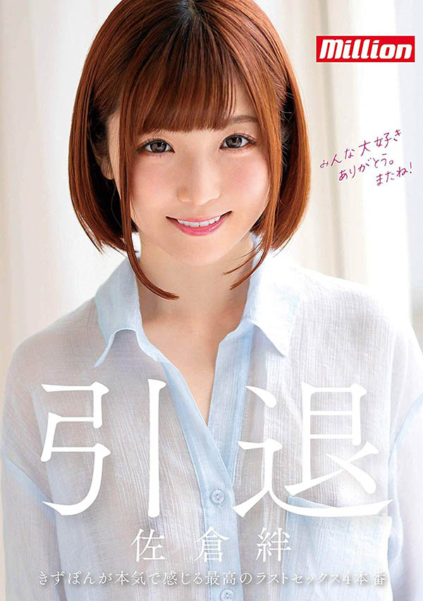 佐仓绊(Sakura-Kizuna)引退品番作品MKMP-324介绍及预览-八凡集